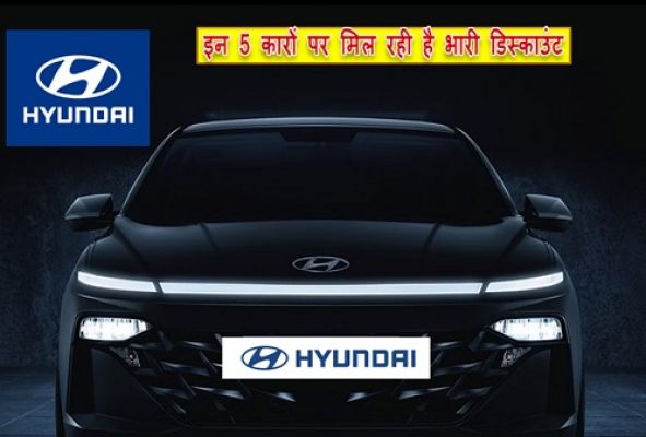 Hyundai की इन 5 कारों पर जुलाई महीने में एक लाख रुपये तक की बचत, पूरी जानकारी यहां