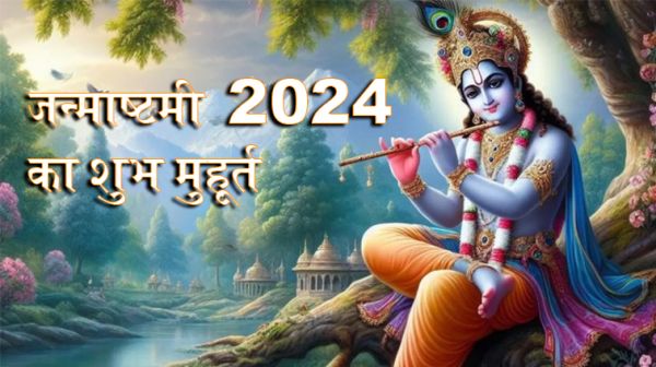  जन्माष्टमी  2024  का शुभ मुहूर्त जाने और कैसे करे प्रसन्ना मुरली मनोहर जी को 