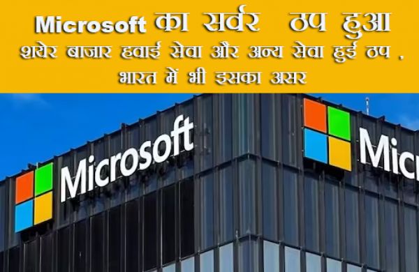 Microsoft का सर्वर  ठप हुआ शयेर बाज़ार हवाई सेवा और अन्य सेवा हुई ठप , भारत में भी इसका असर 